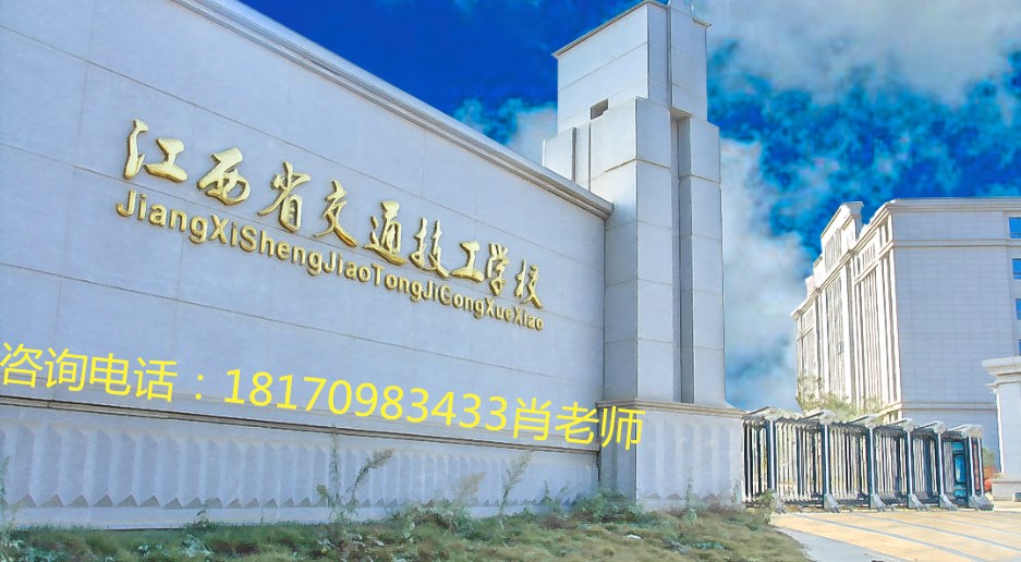 江西交通技工学校2019年秋季招生