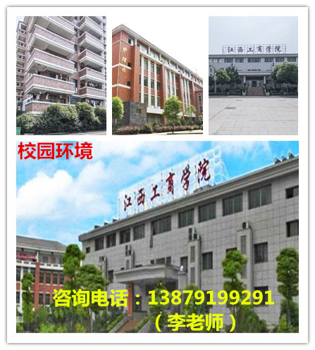 江西工商学院2019年秋季招生简章