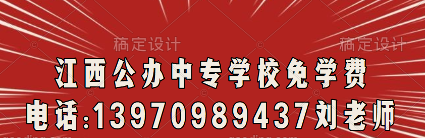 江西中专学校-南昌中专学校哪些是免学费的