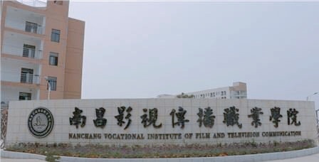 南昌影视传播职业学院简章