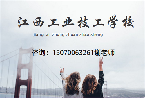 江西工业技工学校什么专业就业稳定