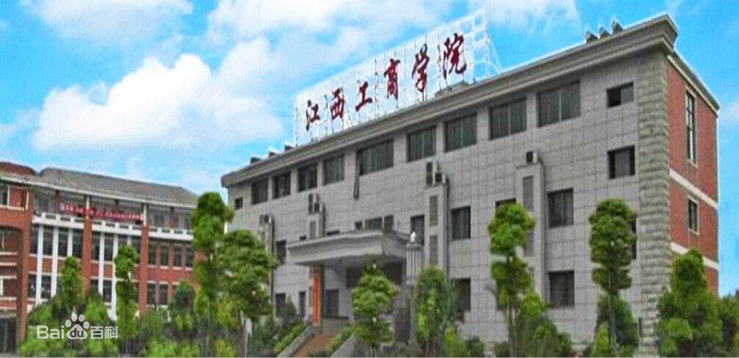 2020年江西工商职业技术学院招生简章